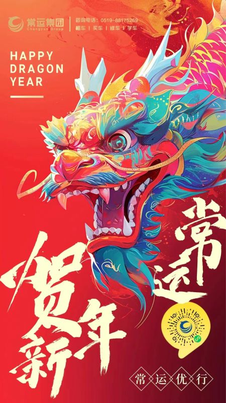 常運集團祝大家新年快樂，龍年大吉！