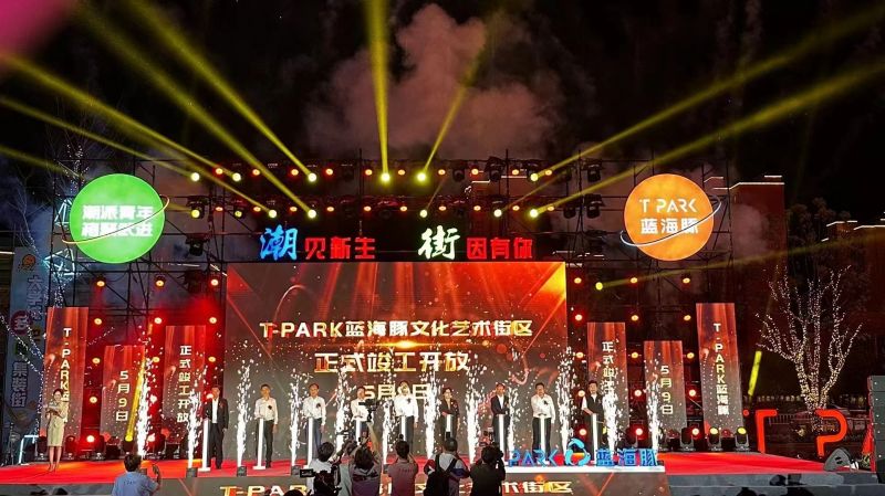T-PARK藍(lán)海豚文化藝術(shù)街區(qū)竣工開放！
